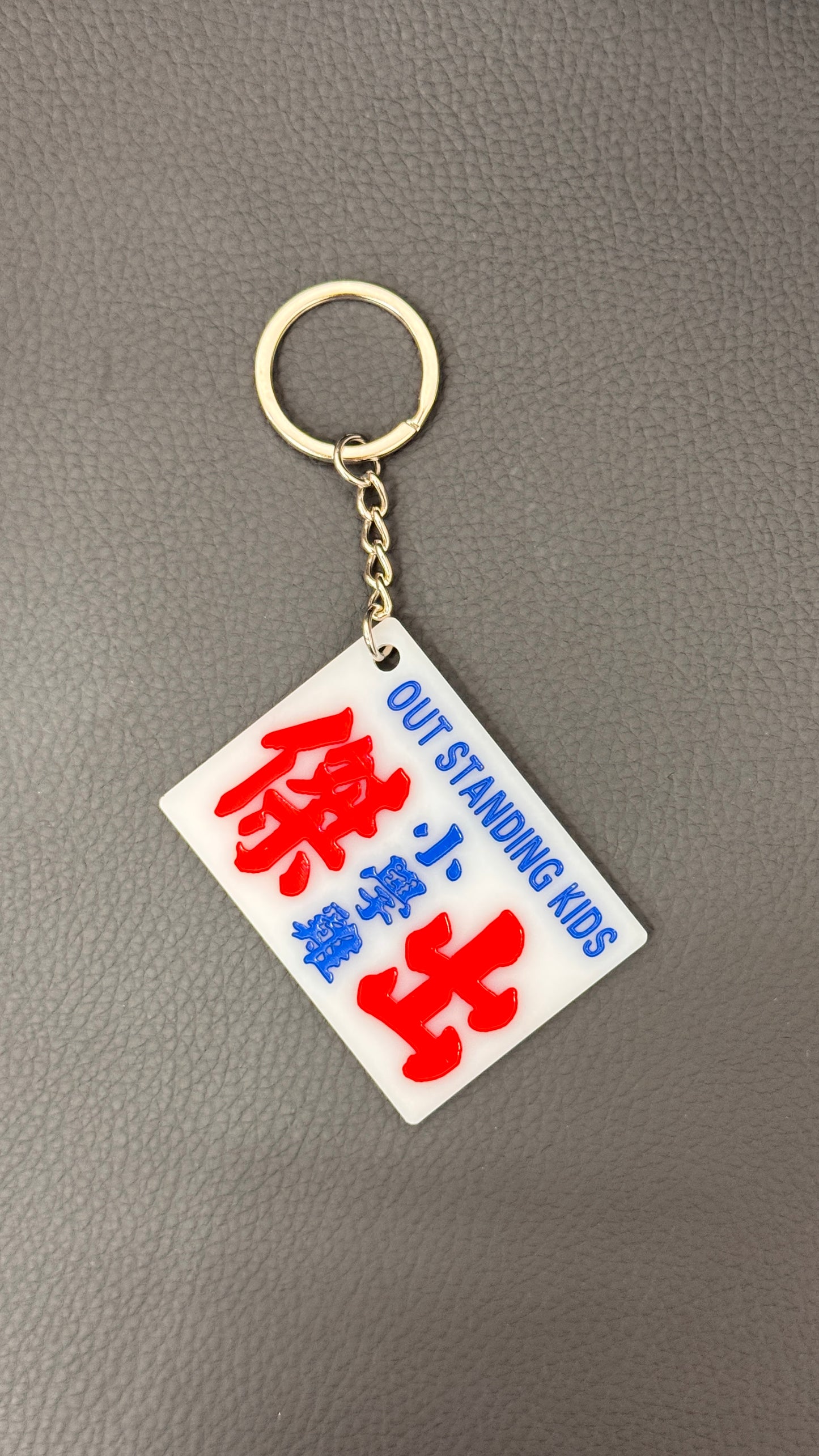 広東語キーホルダー 傑出小學雞