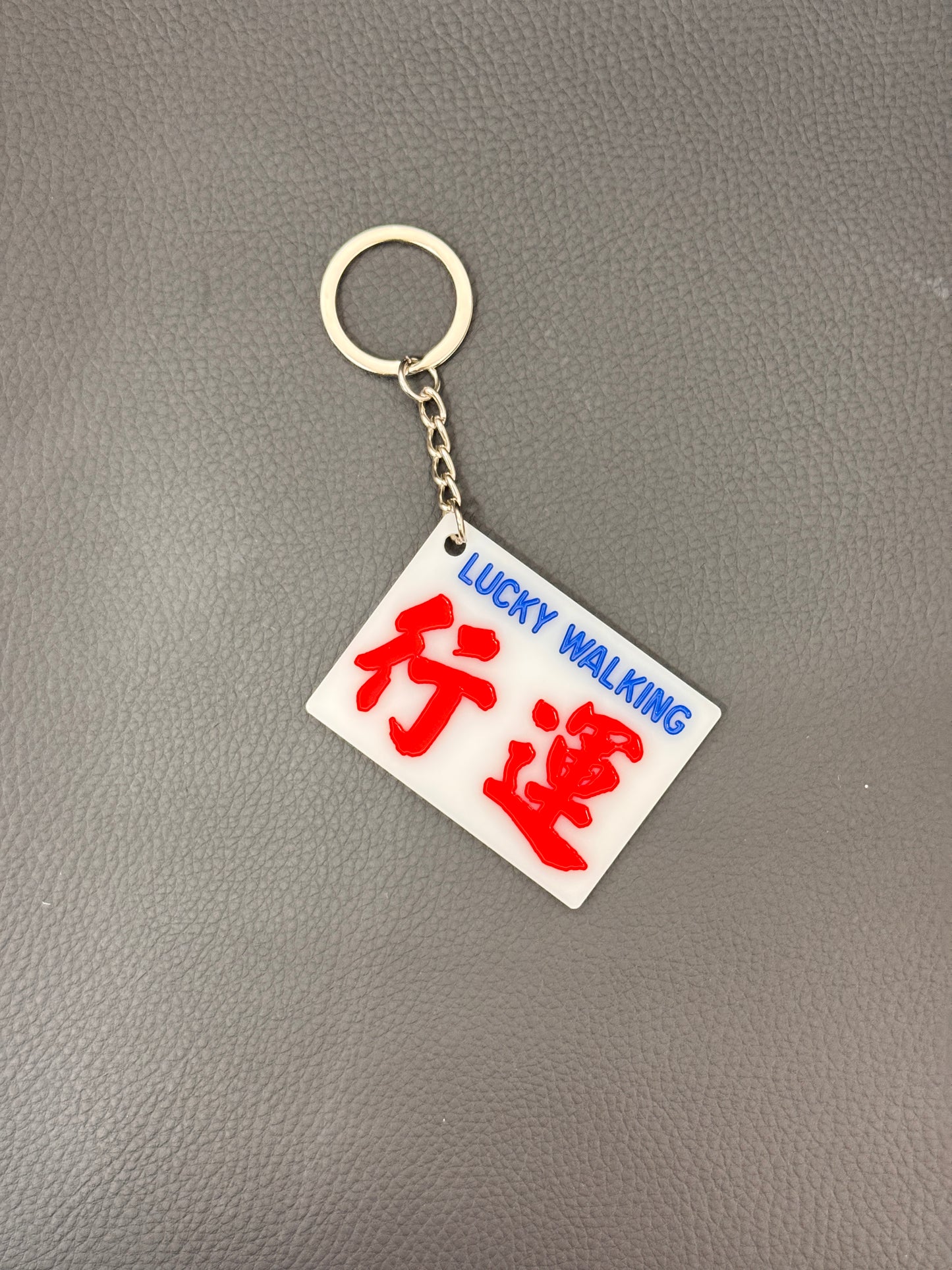 広東語キーホルダー 行運
