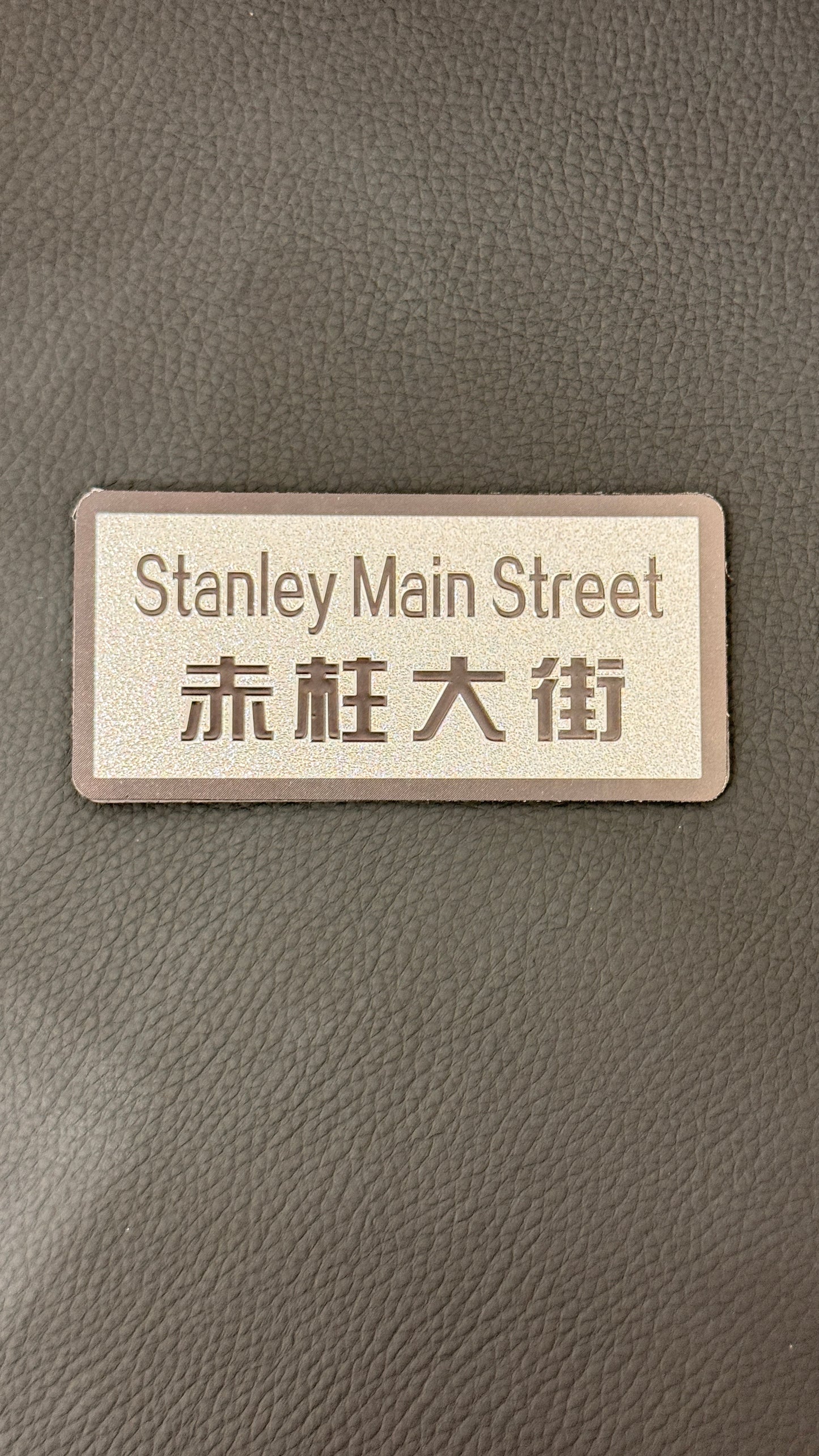 香港街名 マグネット 赤柱大街