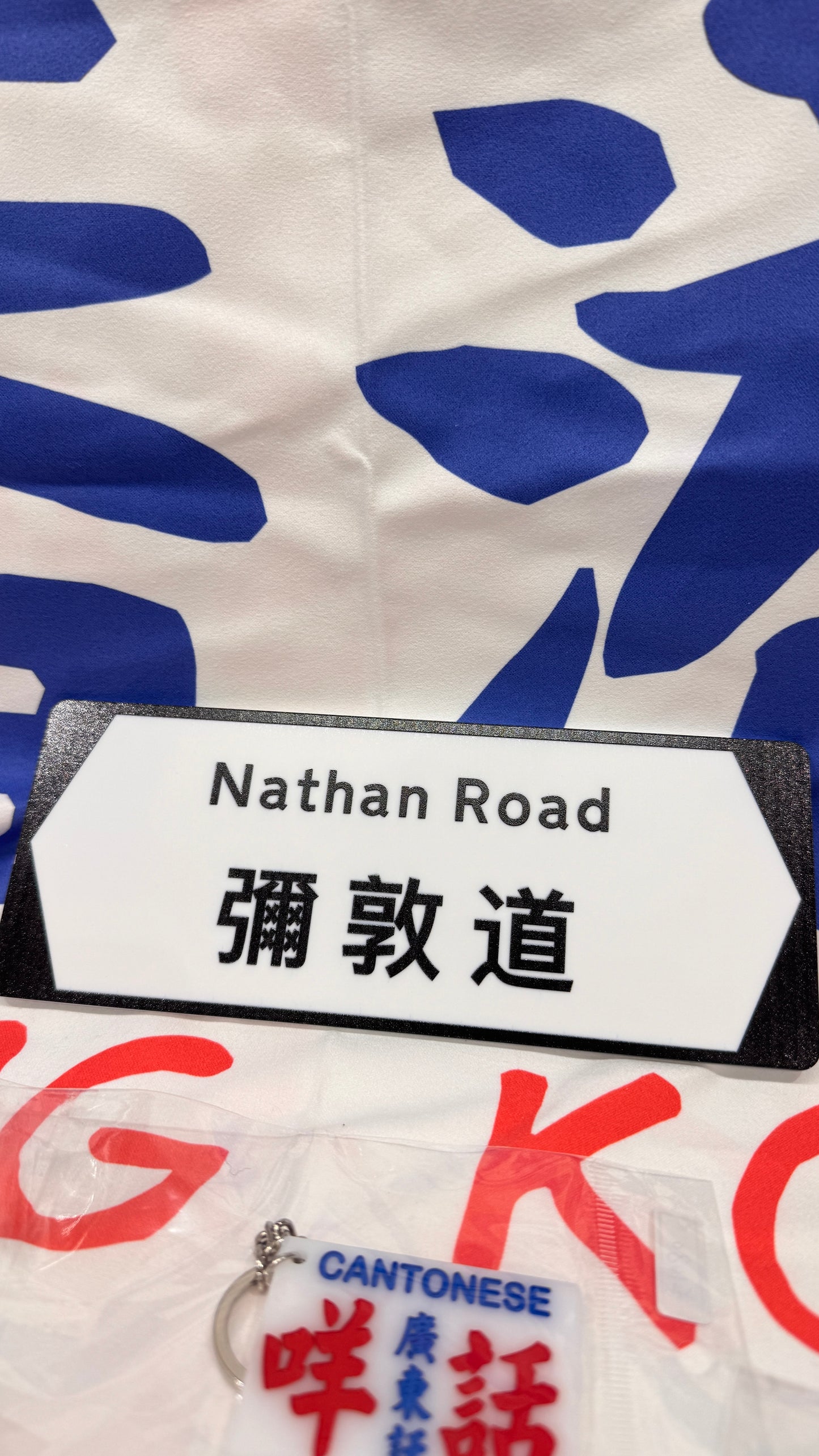 香港街名 ネイサンロード 彌敦道