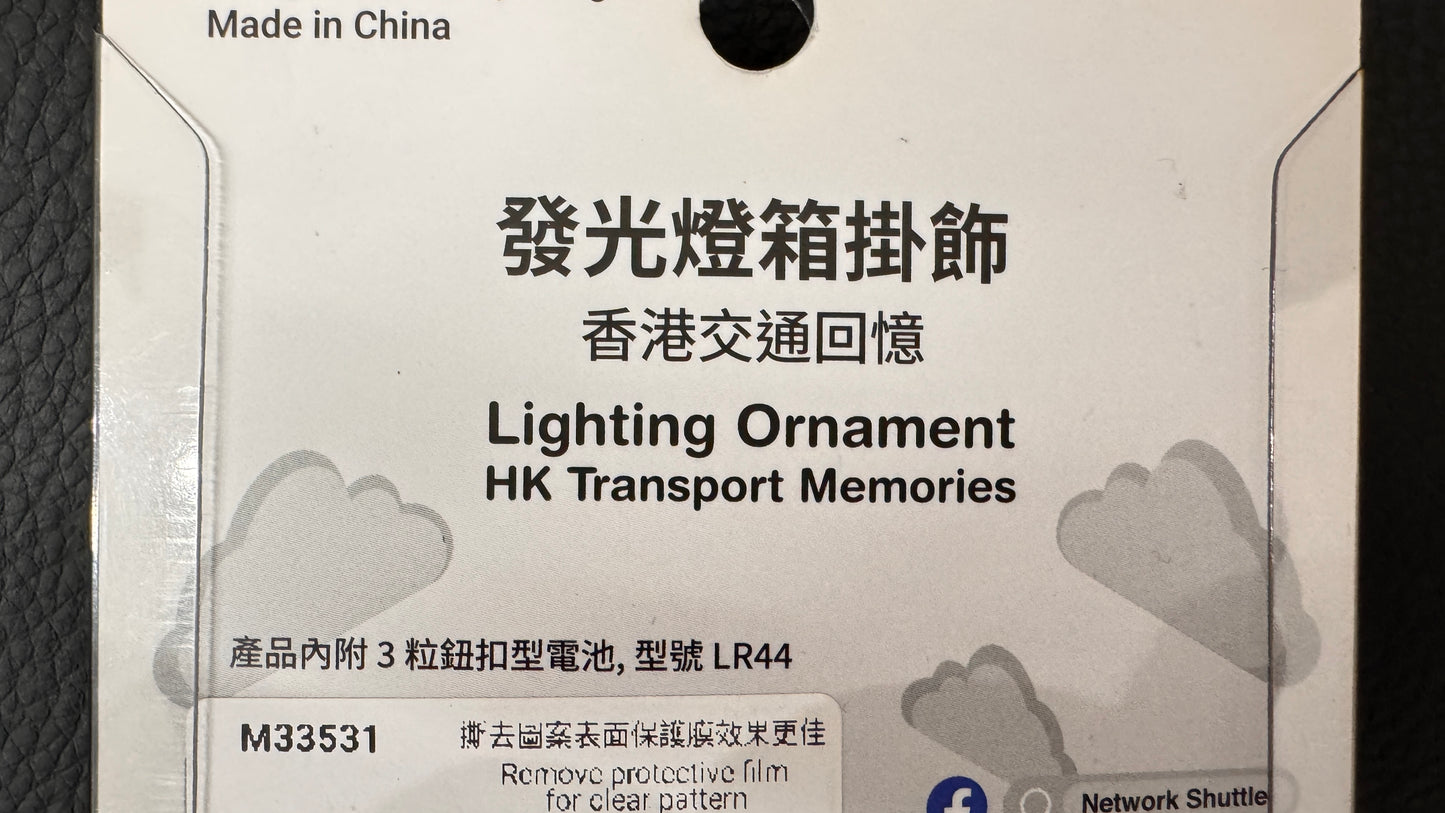 照明装飾品 香港交通の思い出 隧道