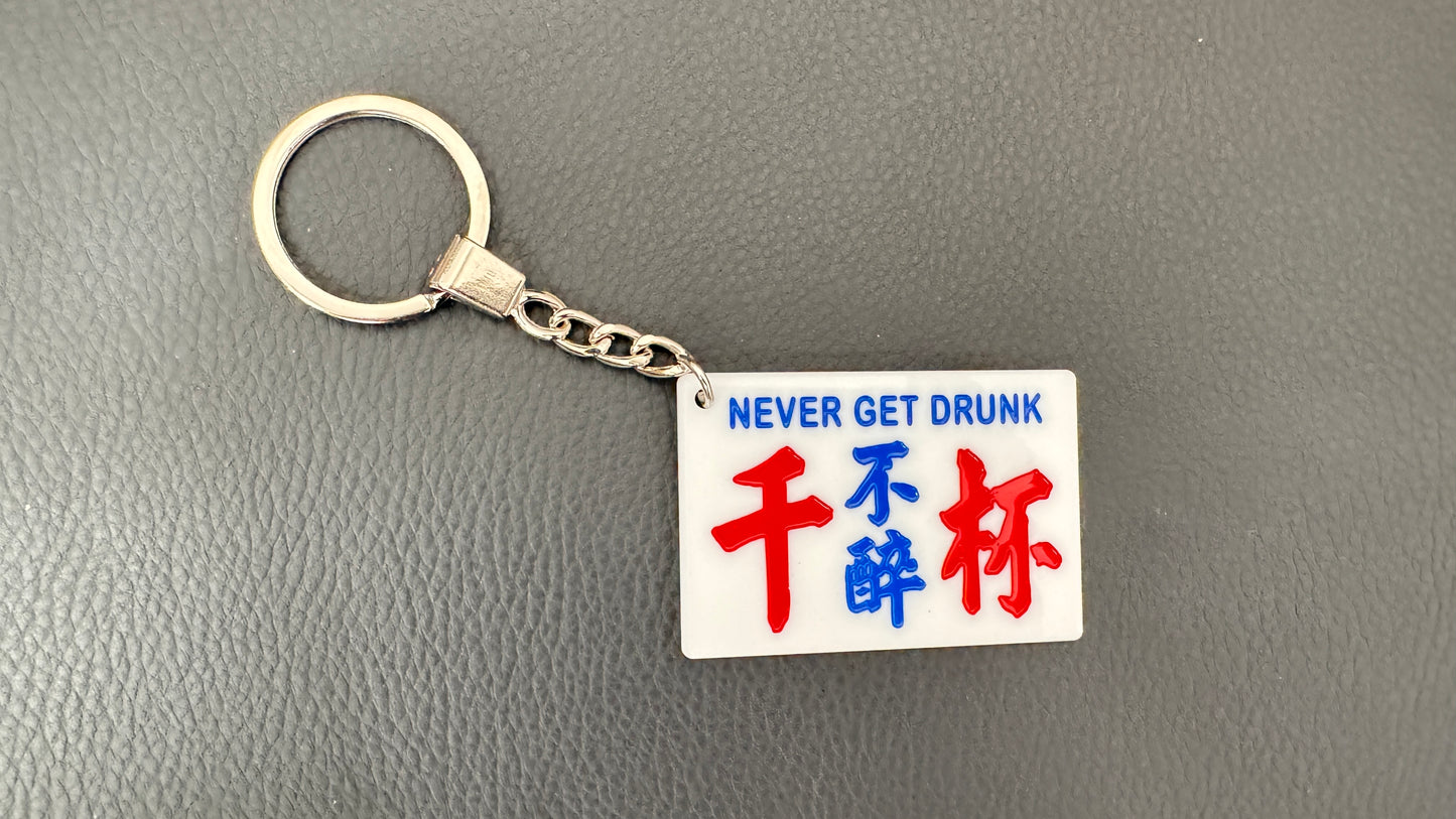 広東語 キーホルダー 千杯不醉