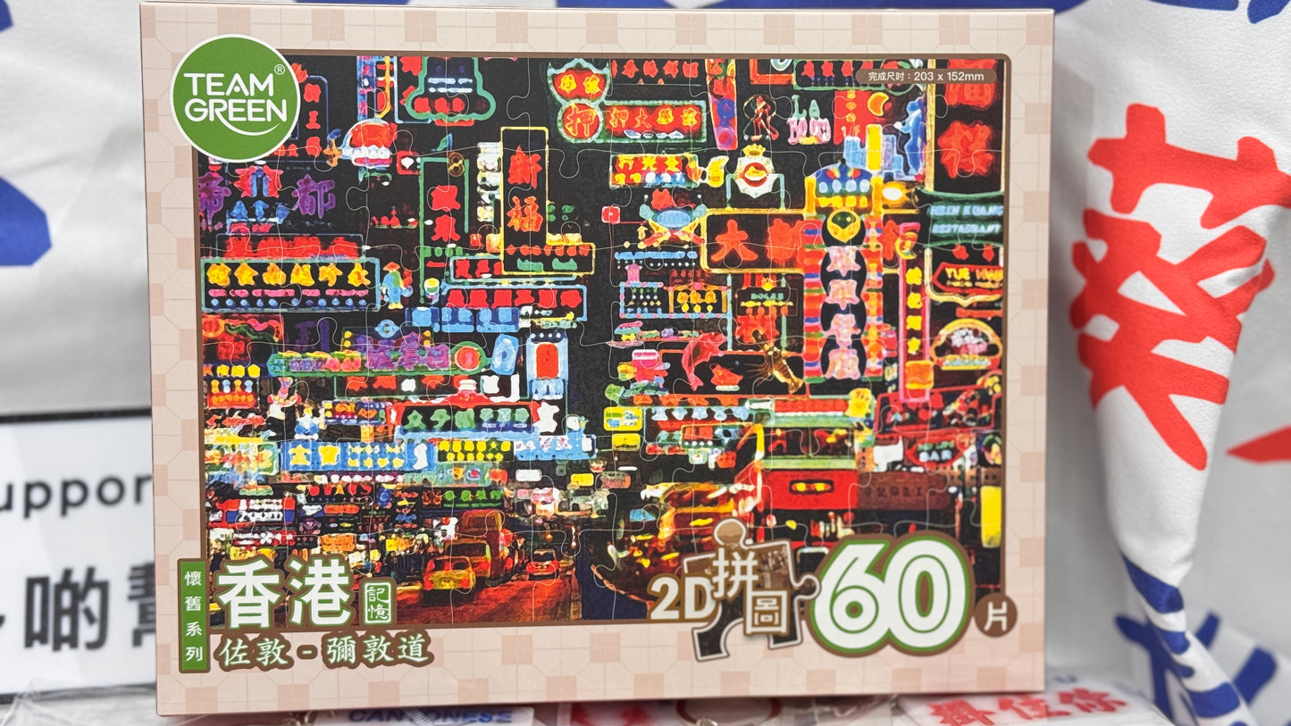 ネイザンロード~ジョーダン 2Dパズル 彌敦道~佐敦