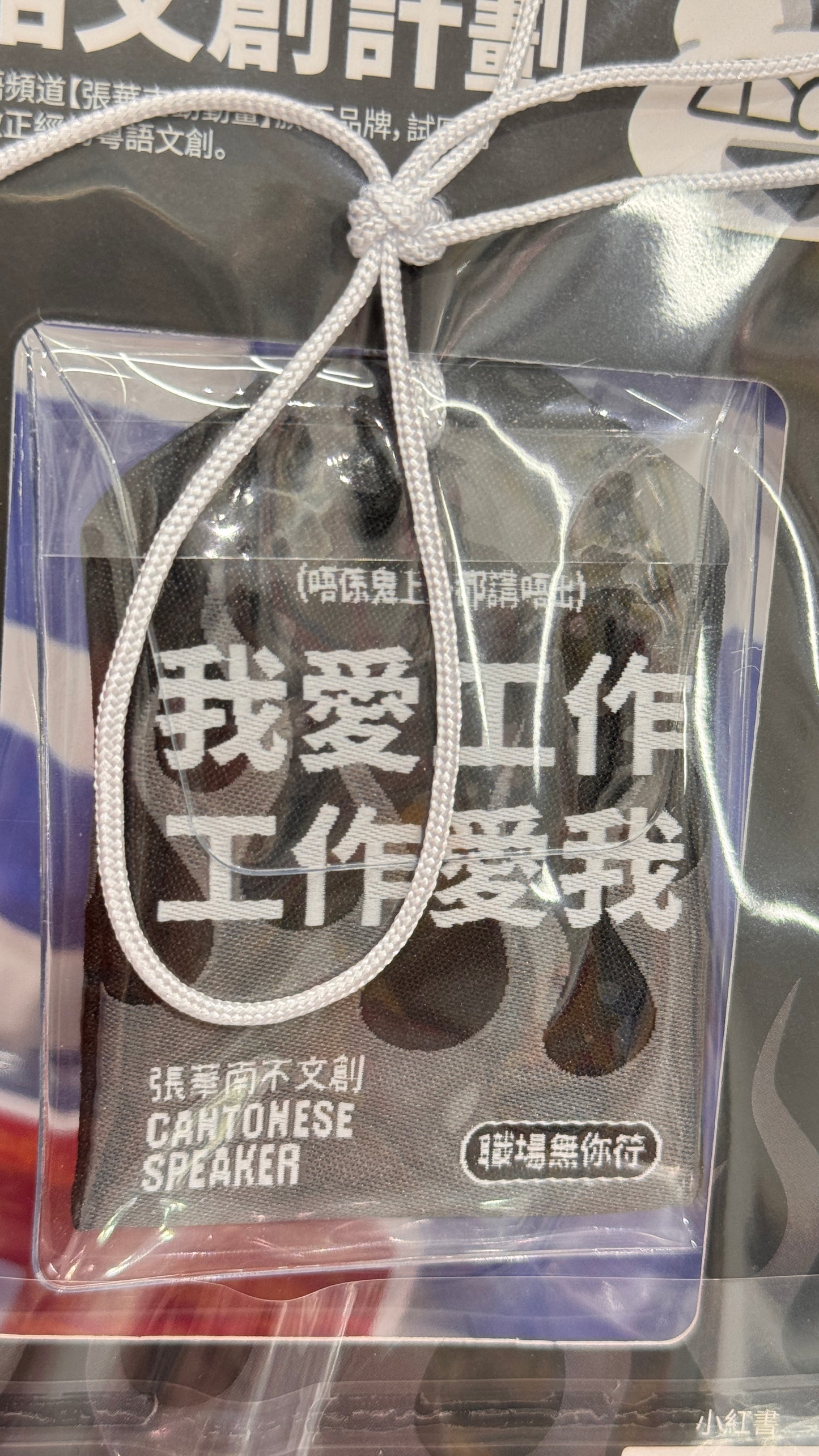 広東語のお守り 老闆我好鍾意返工吖