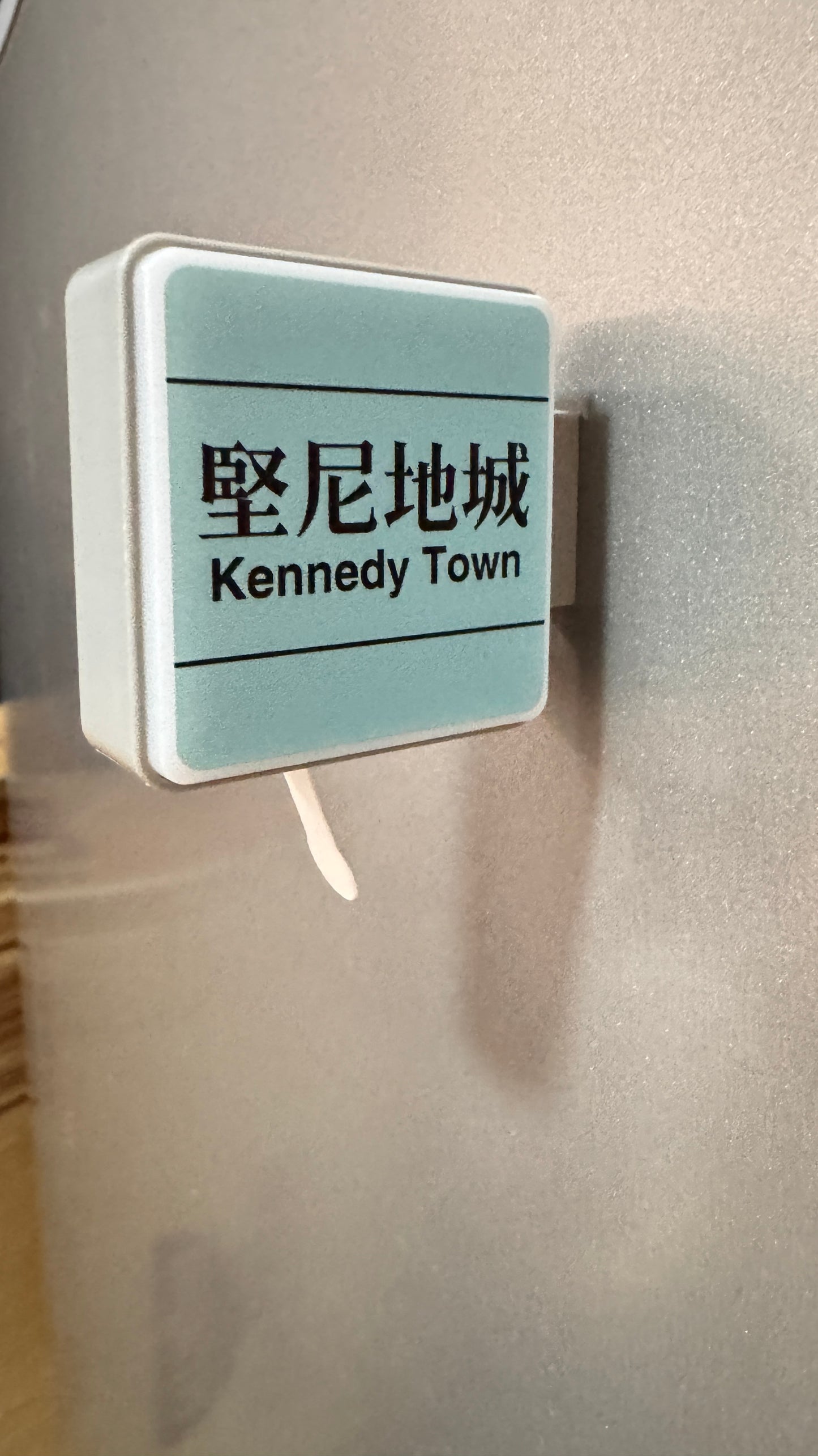 マグネット 堅尼地城