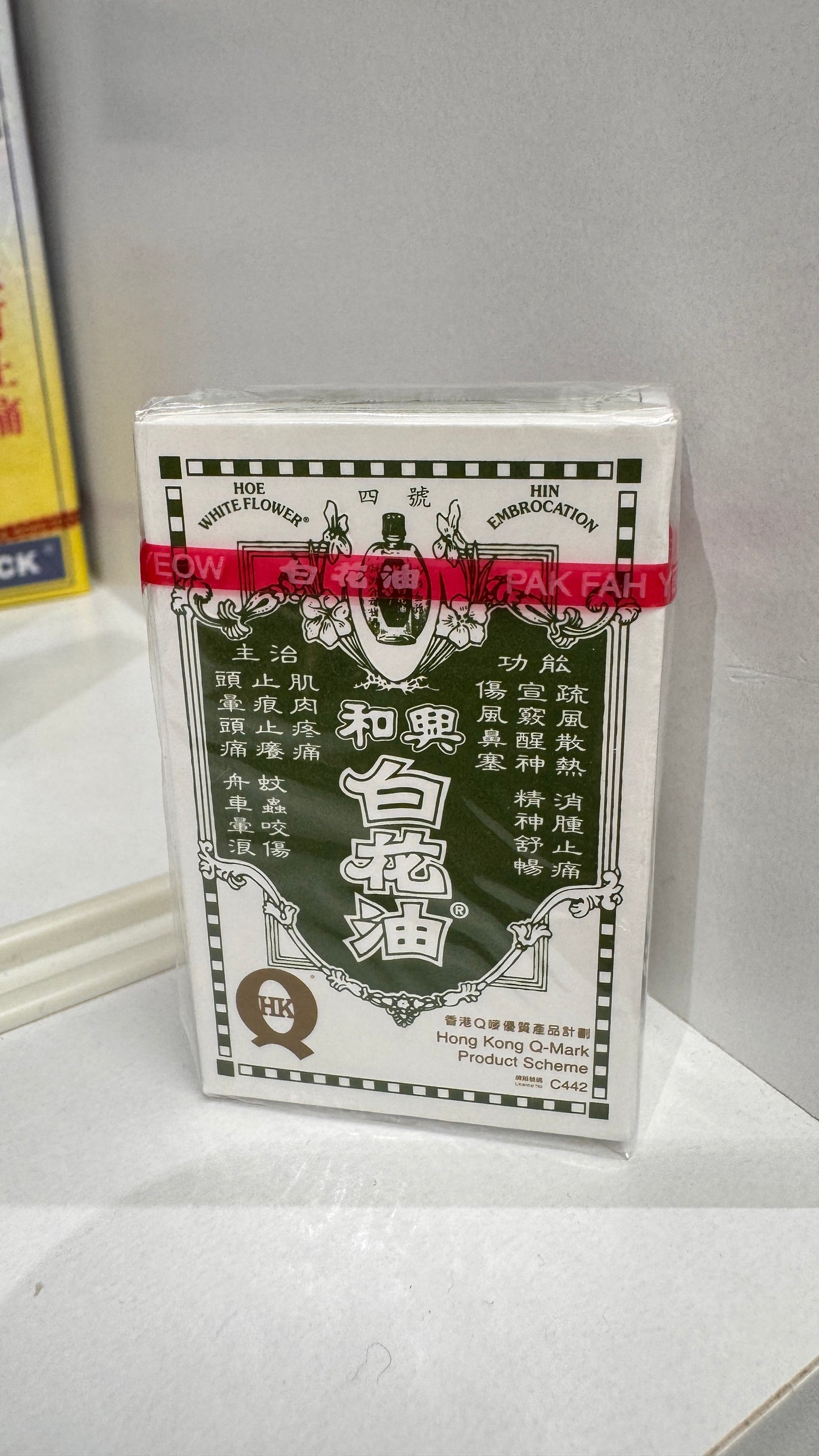 和興 白花油 2.5ml