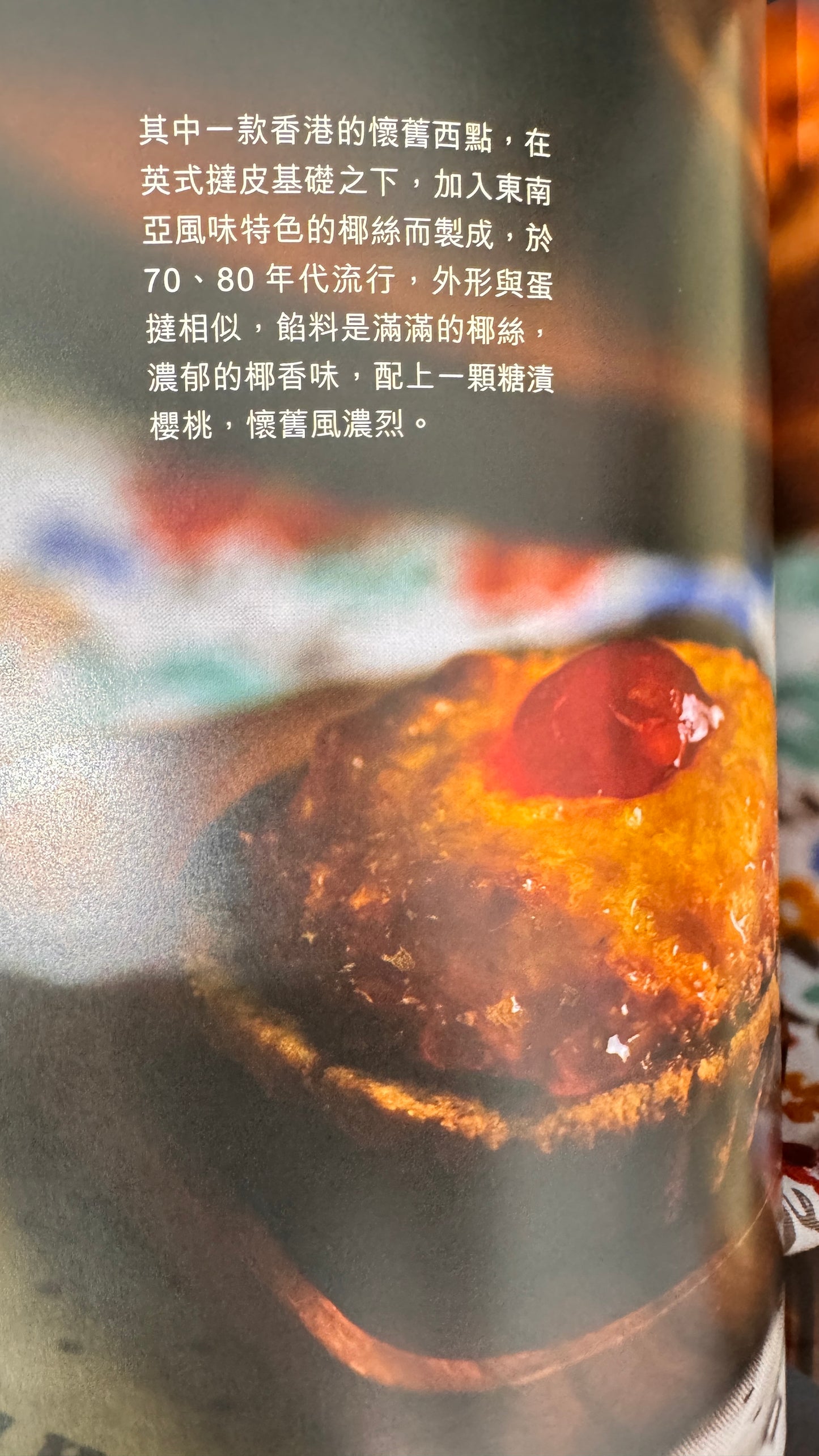 港式滋味 料理本 パンやペストリー、伝統的なスナック 173ページ