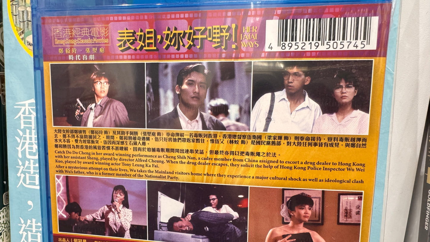 表姐你好嘢 一 香港の古典映画 BD 広東語 中国語