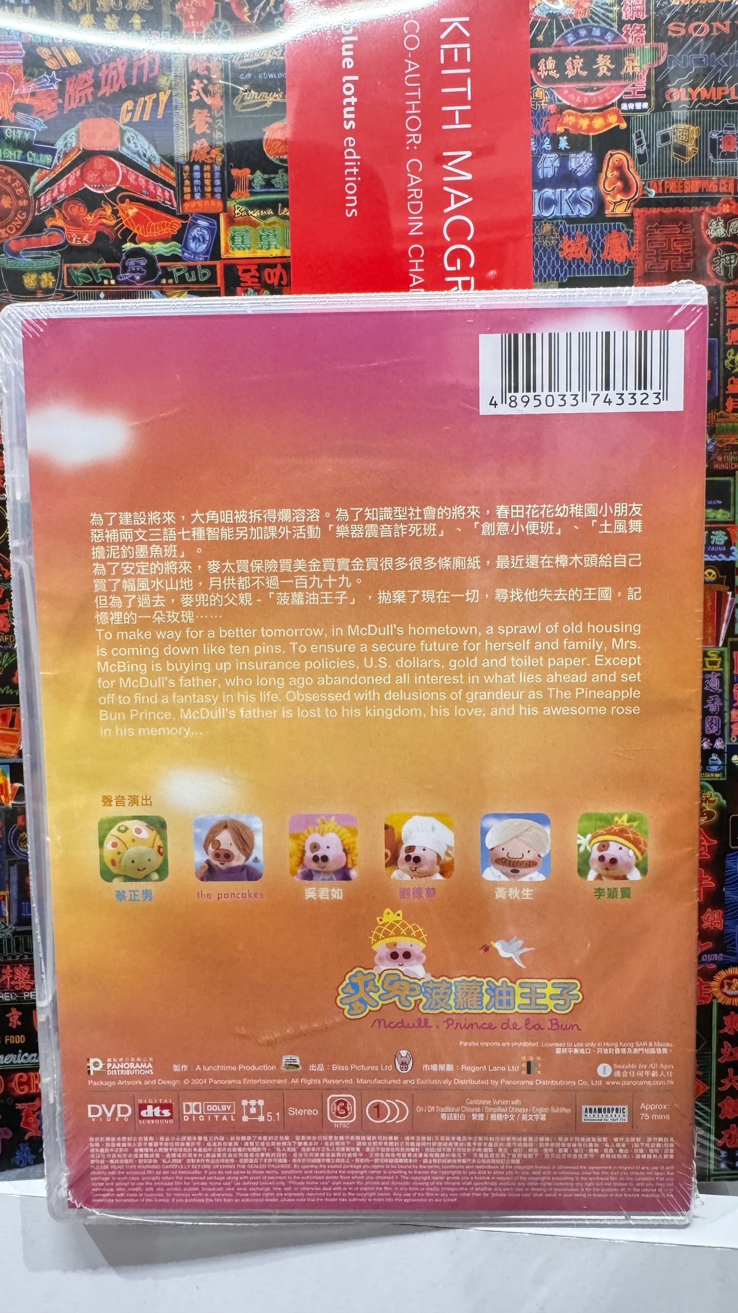 麥兜菠蘿油王子 アニメーション DVD 香港 2004年