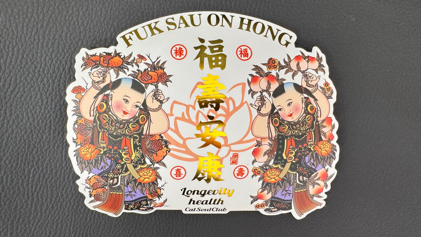 福壽安康 ステッカー