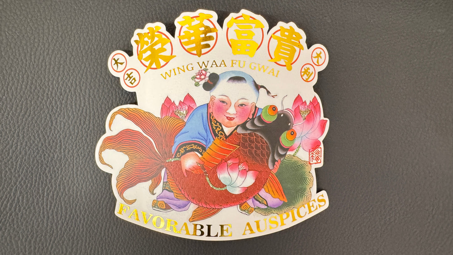 榮華富貴 ステッカー