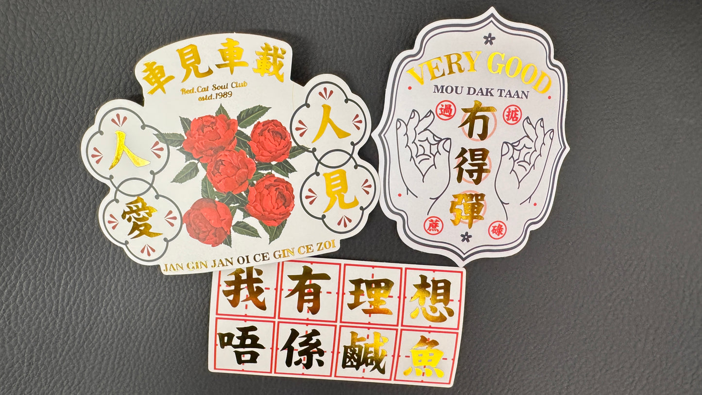 冇得彈 ステッカー 3枚