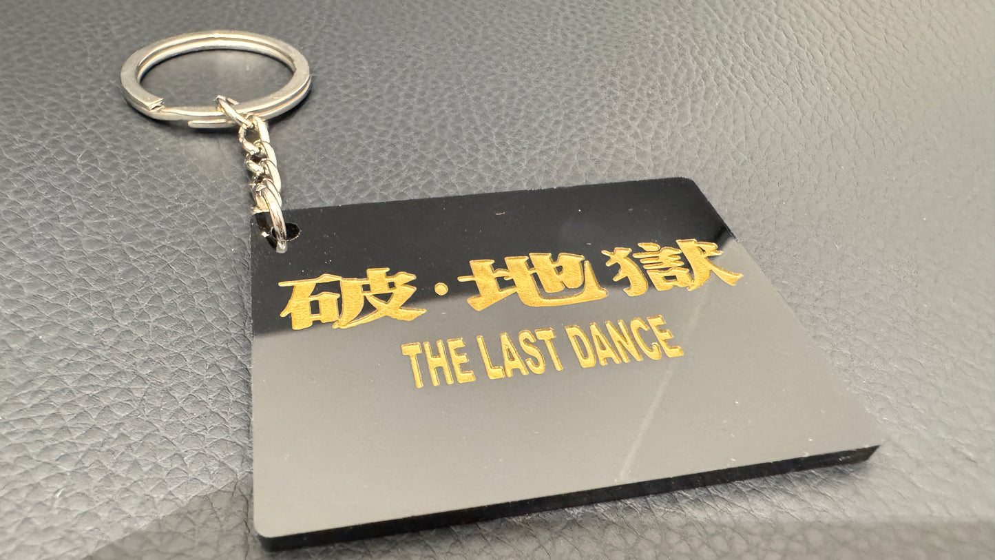 破地獄 キーホルダー ラスト・ダンス