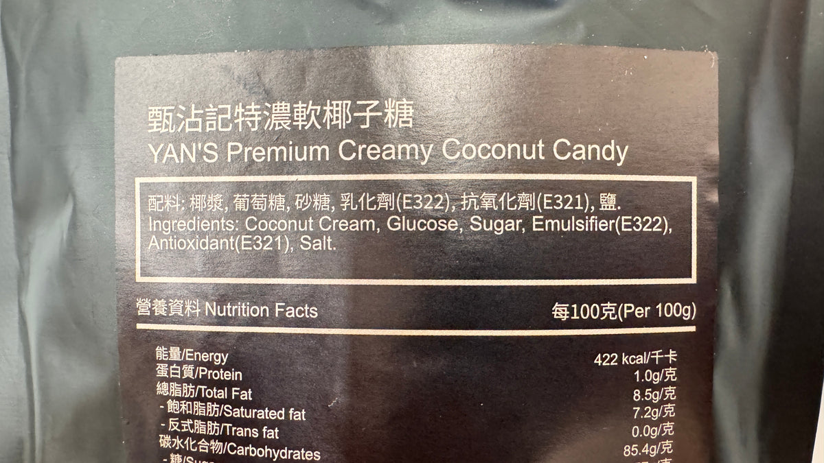 甄沾記特濃椰子糖 プレミアム ココナッツクリーム キャンディ 80g