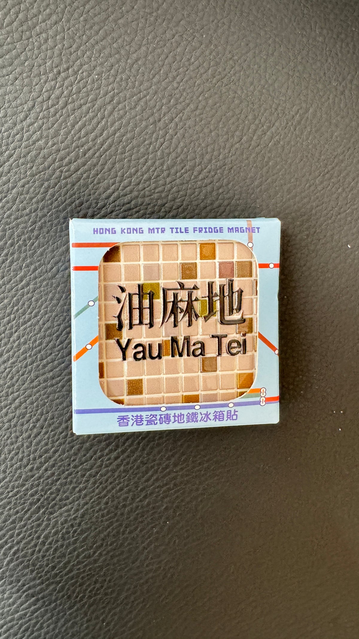 香港タイルズMTRマグネット 油麻地