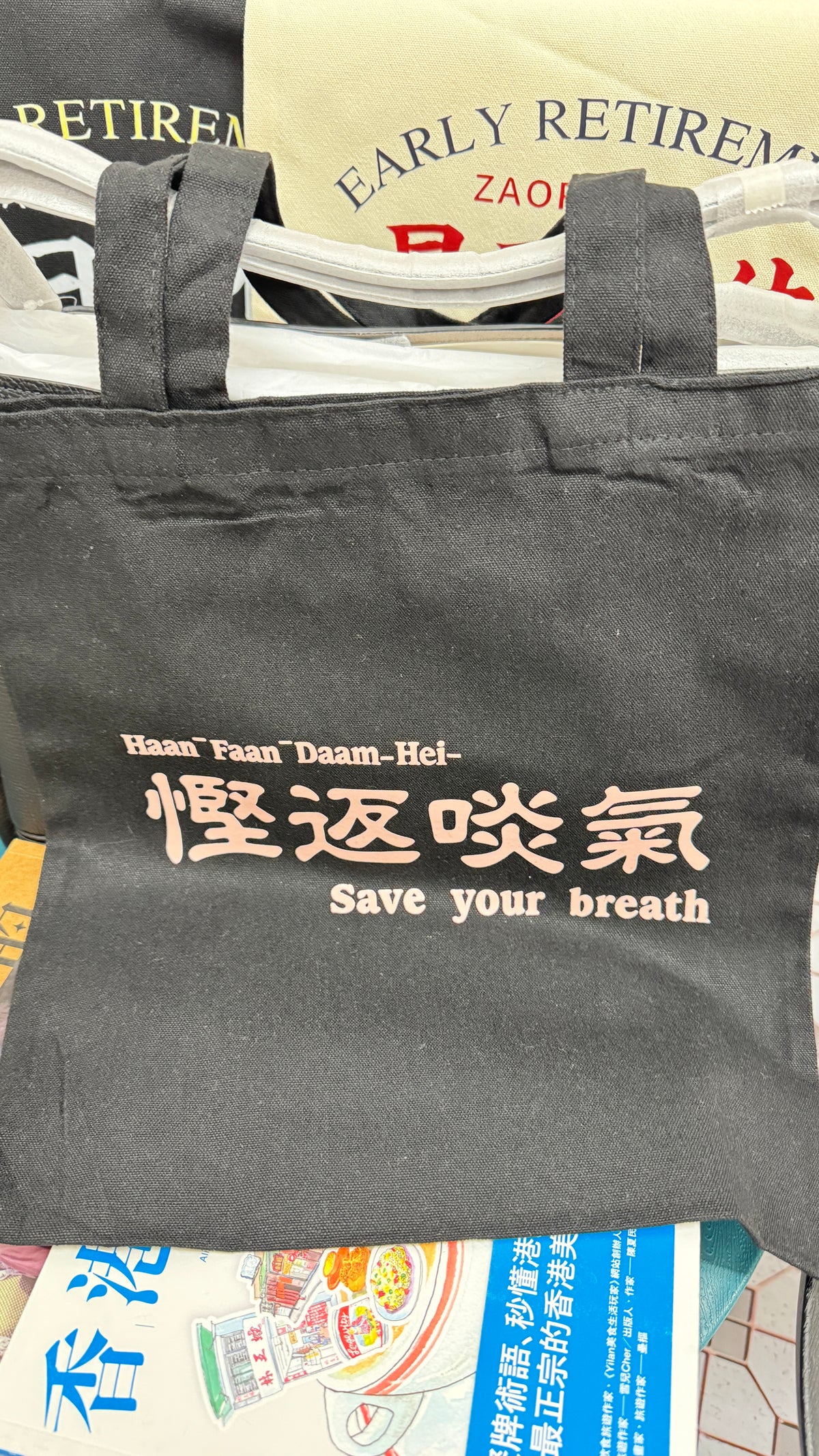 慳返啖氣トート 広東語トート