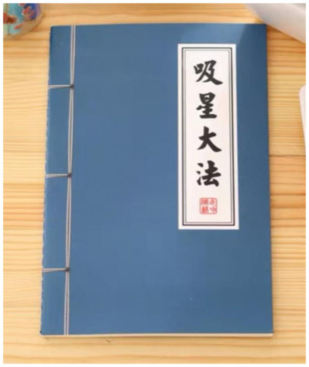 武術小説ノート(吸星大法)