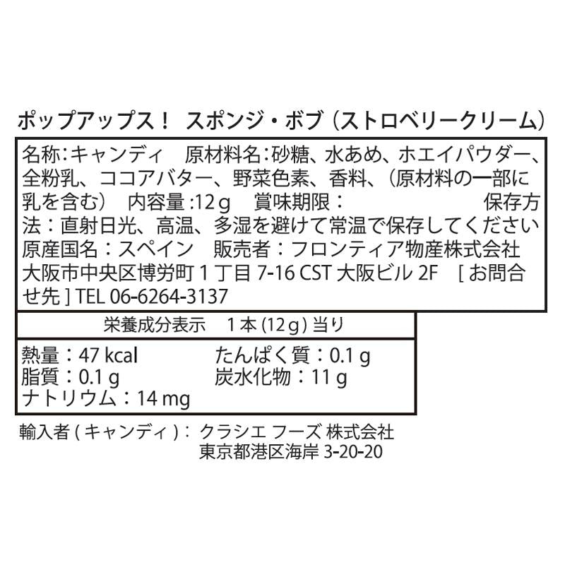 pop ups! ポップアップス ロリポップキャンディ スポンジ・ボブ (ストロベリークリーム)