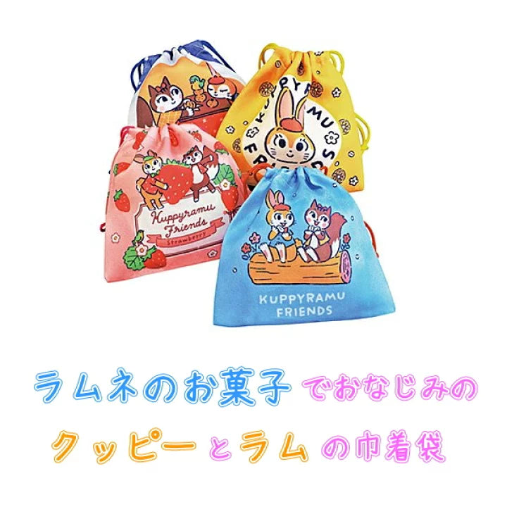 クッピーラムネ巾着袋