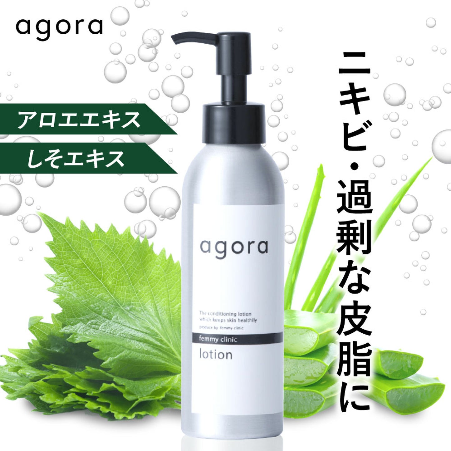 agora 薬用化粧水