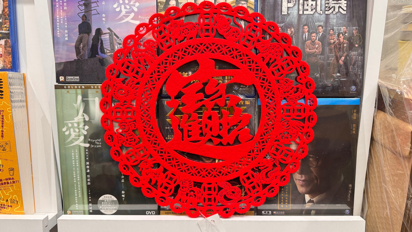 招財進寶 切り絵アート 丸型ステッカー