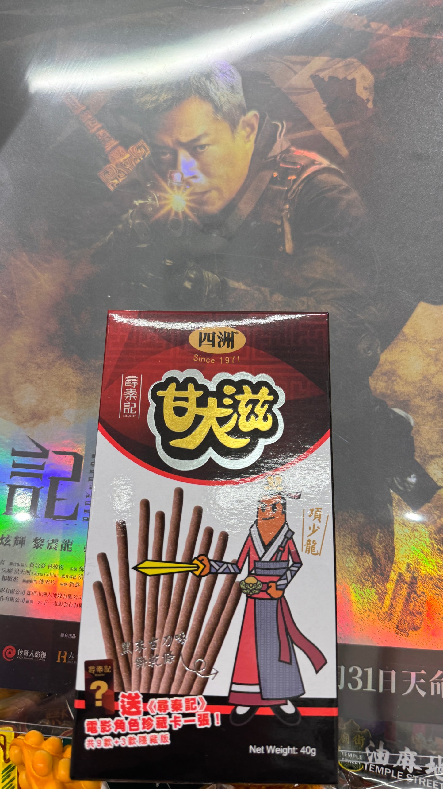 甘大滋 尋秦記のカード入り