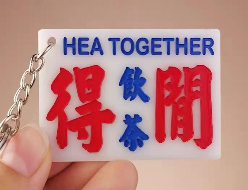 広東語キーホルダー 得閒飲茶