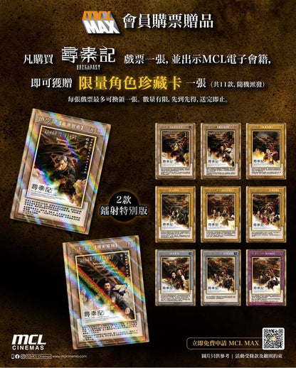 尋秦記　限定版キャラクターコレクターズカード　セット（11枚）