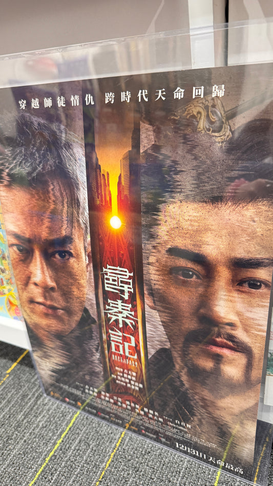 尋秦記  A3ポスター