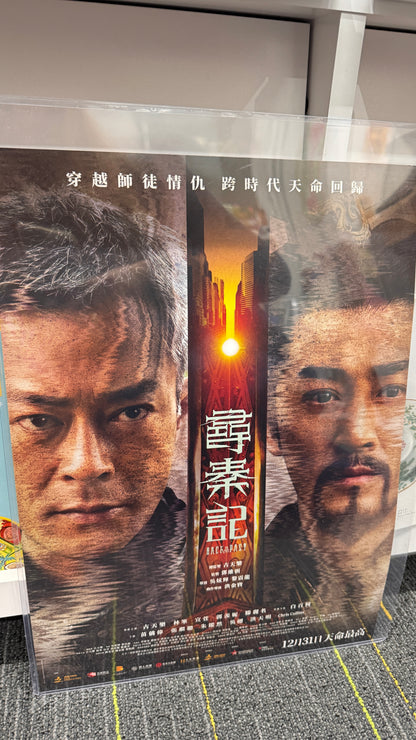 尋秦記  A3ポスター