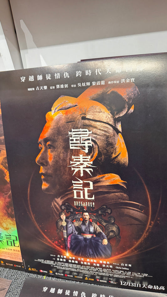 尋秦記　ポスター　