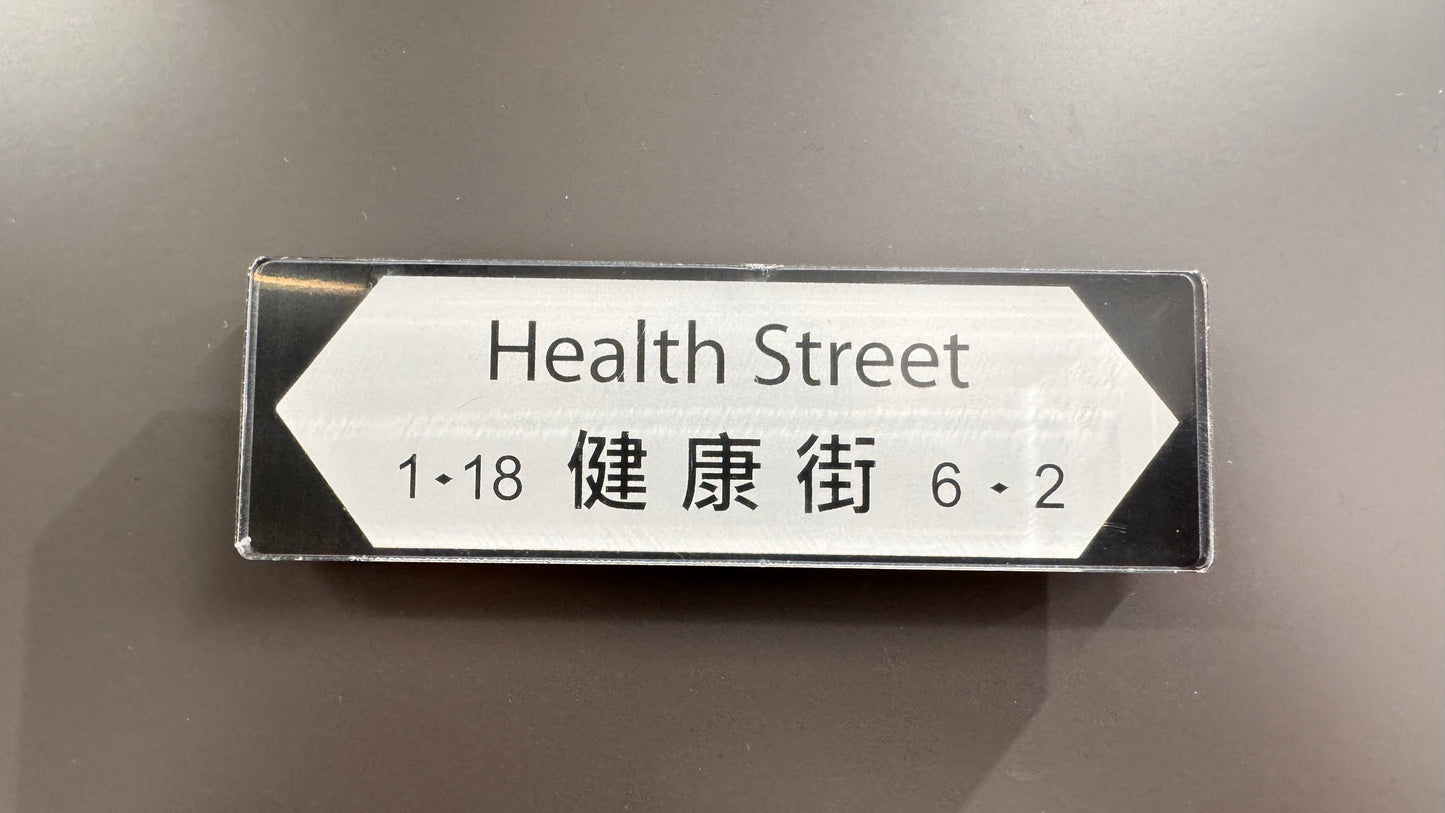 健康街マグネット