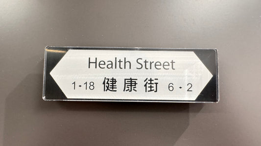 健康街マグネット