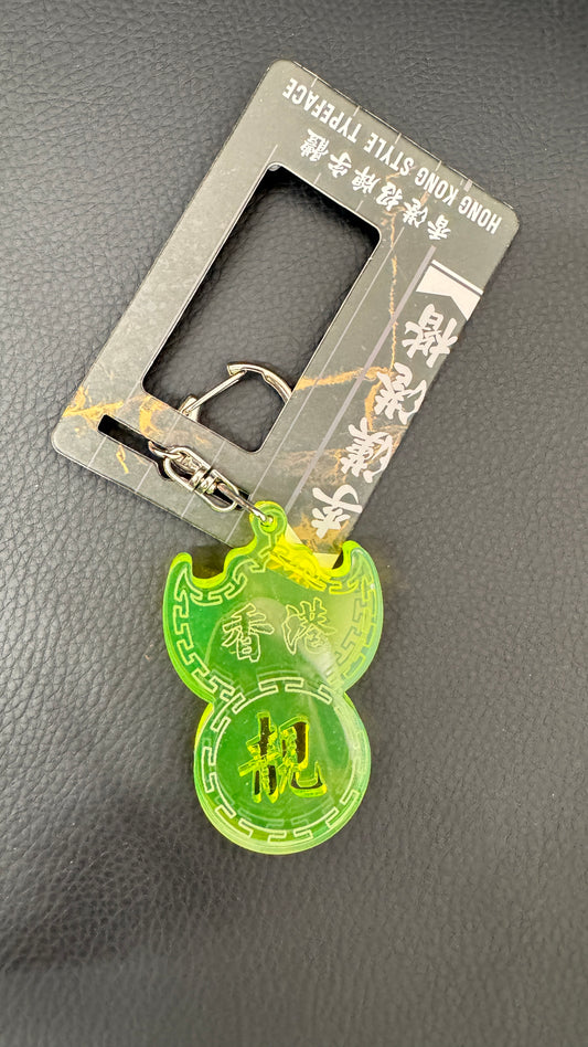 香港靚 キーホルダー　夜光