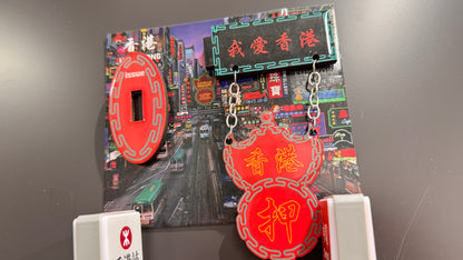 我愛香港マグネット　香港が好き　３D