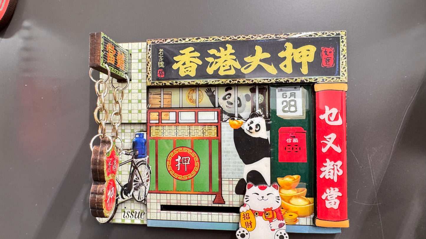 香港大押マグネット　香港の質屋　３D