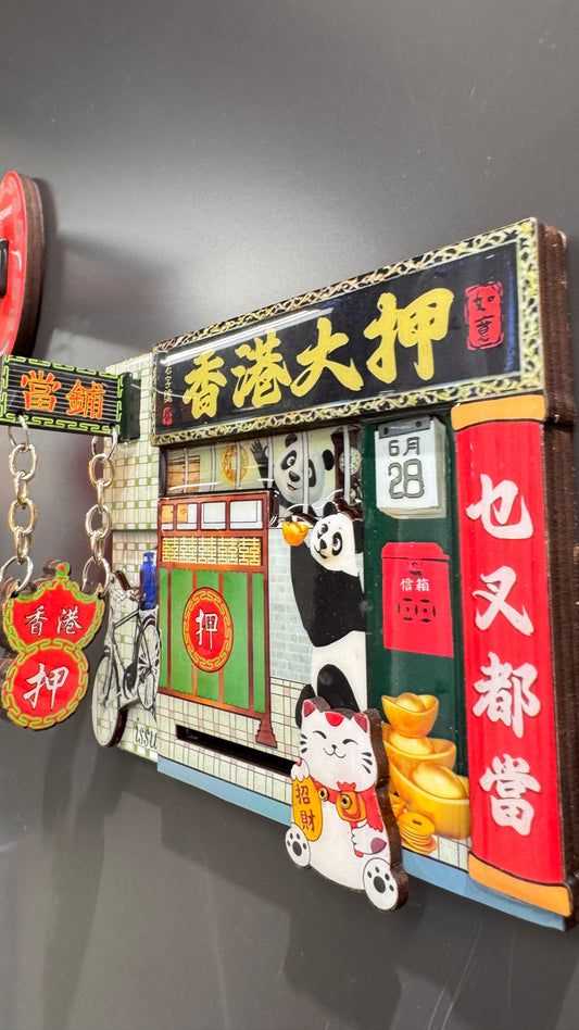 香港大押マグネット　香港の質屋　３D