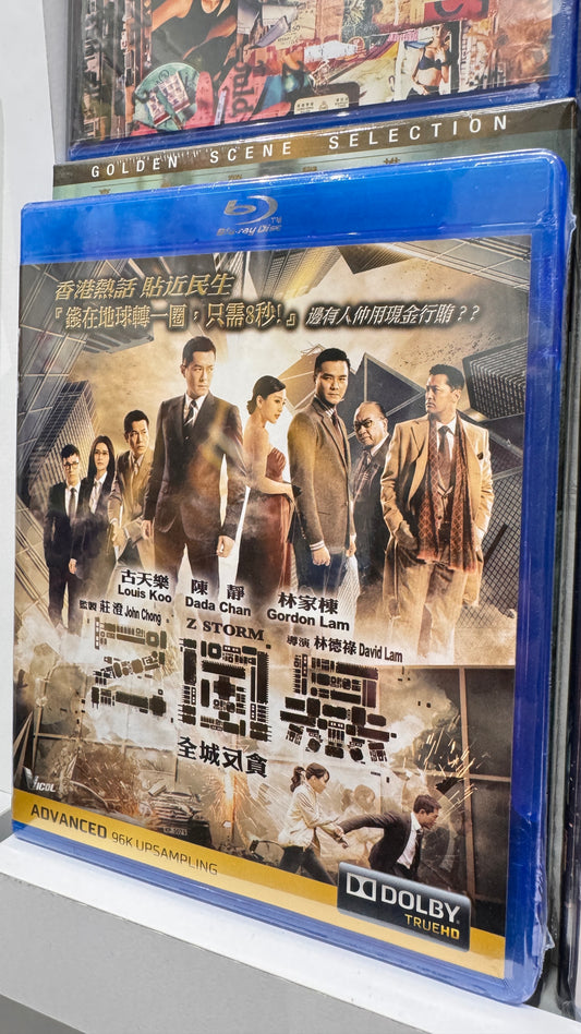 Z風暴  香港映画　2014  BD　ルイス・クー