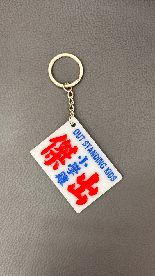 広東語キーホルダー　傑出小學雞