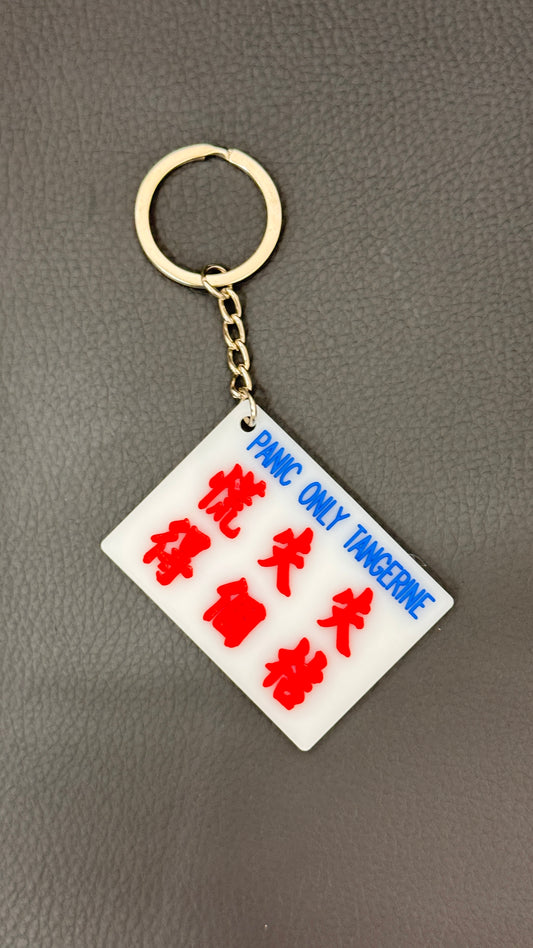 広東語キーホルダー　慌失失得個吉