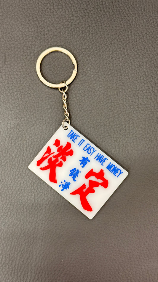 広東語キーホルダー　淡定有錢淨