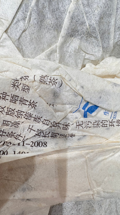 大益茶  7592普洱茶  プーアル熟茶  2008年