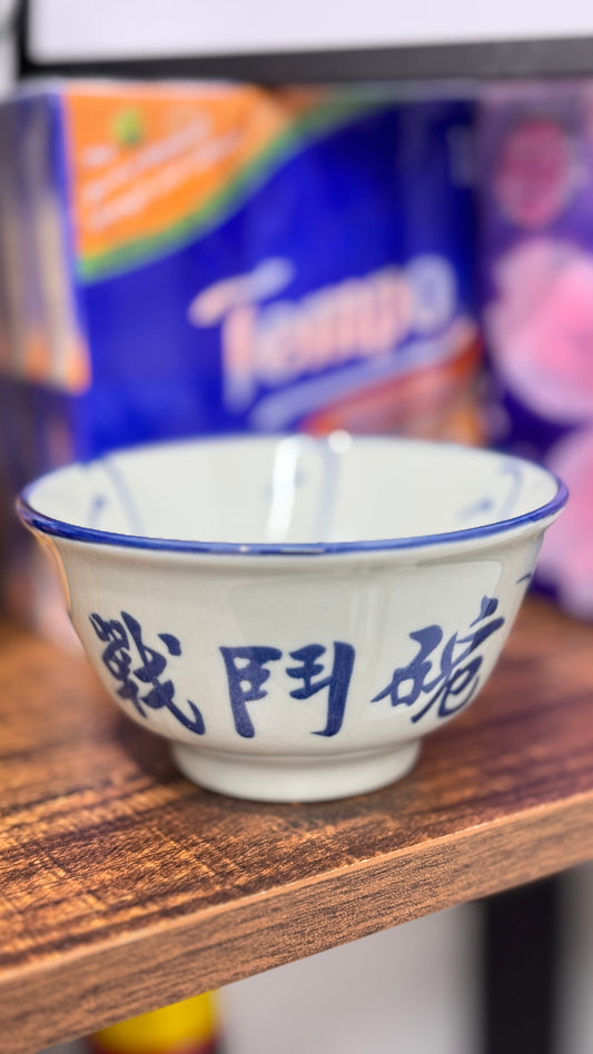 戰鬥碗  バトルボウル