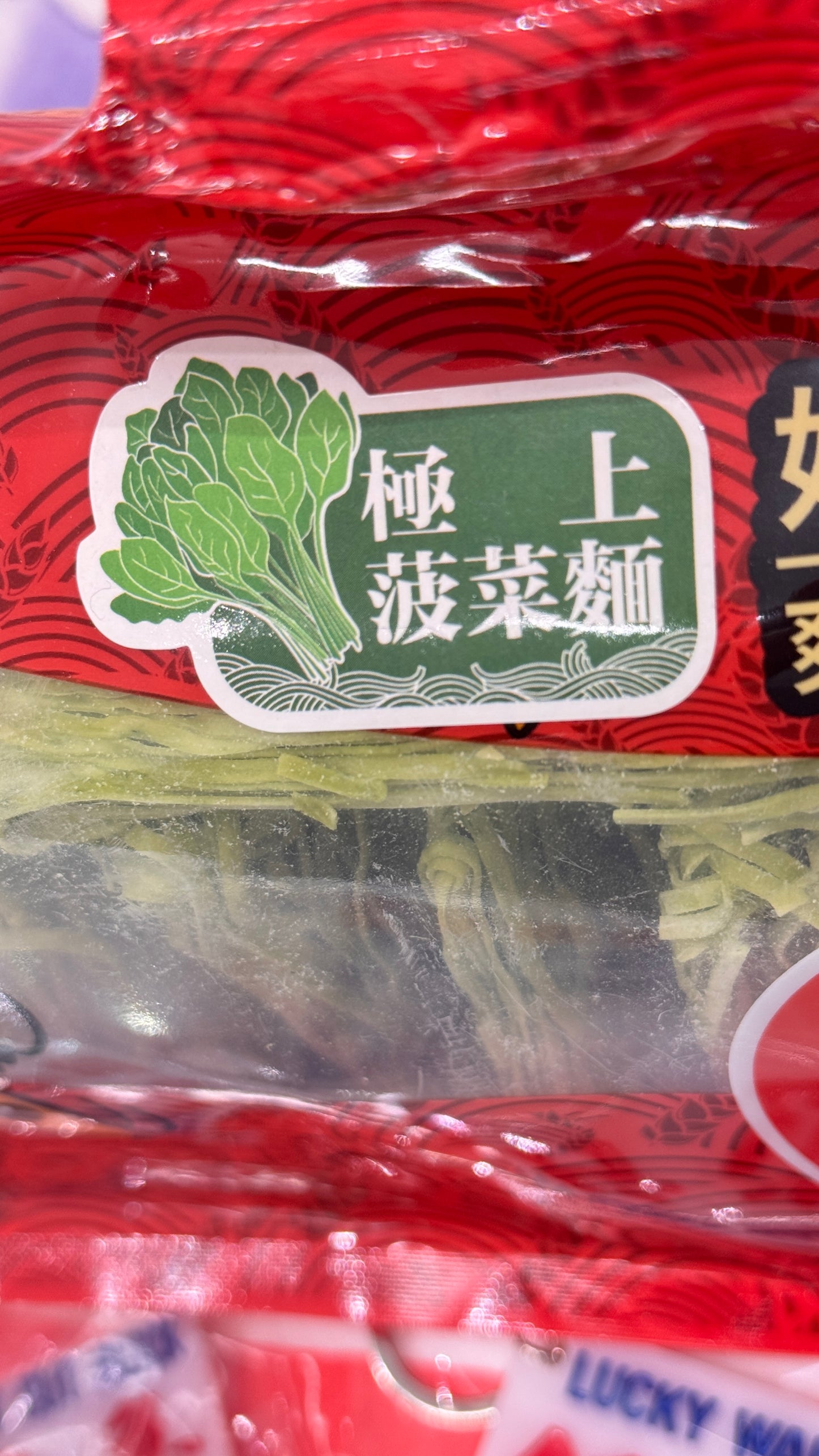 永樂極上菠菜麵　極上ほうれん草麺 12個