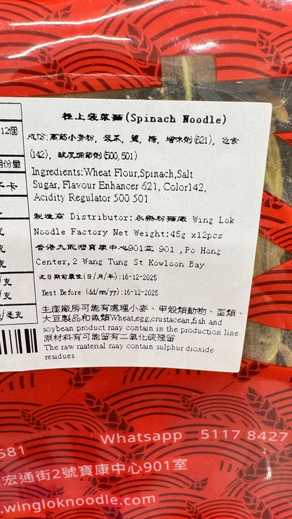 永樂極上菠菜麵　極上ほうれん草麺 12個