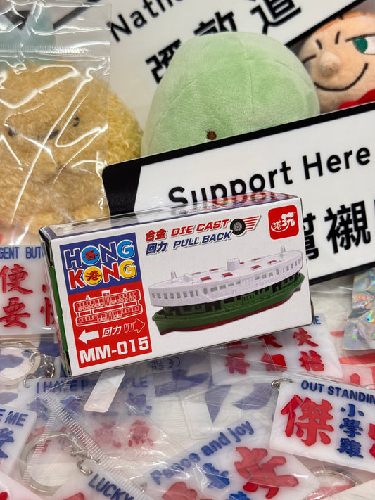 スターフェリー　香港天星小輪