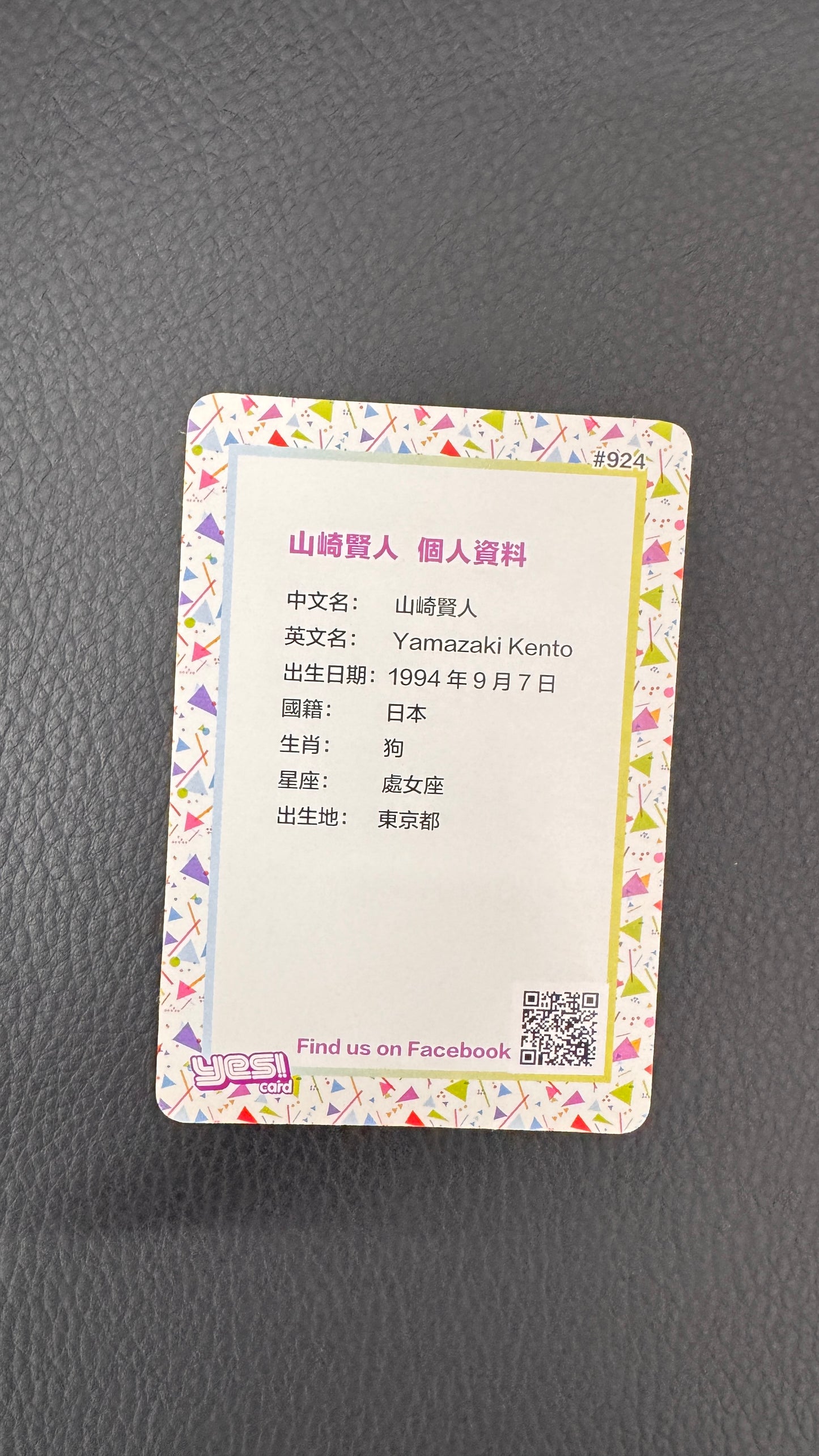 山崎賢人   YES Card   924