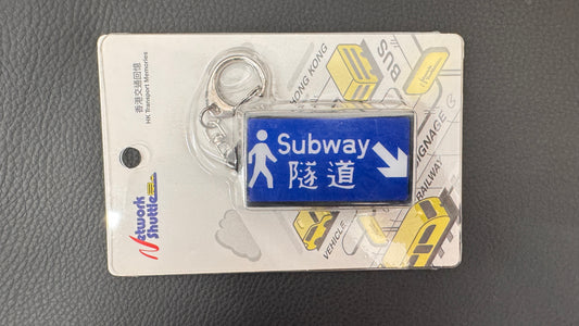 照明装飾品　香港交通の思い出　隧道