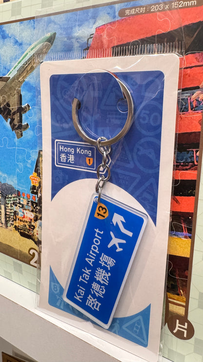路牌匙扣  啟德機場  香港空港　キーホルダー