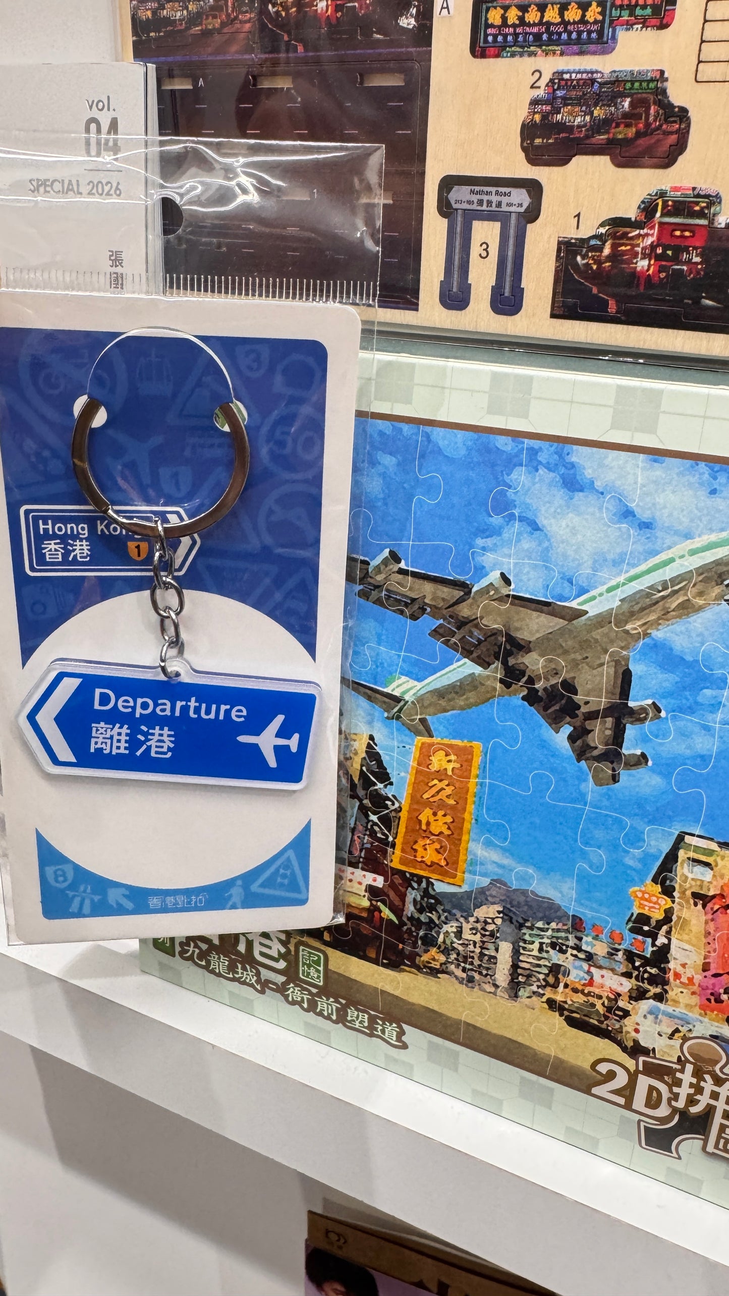 路牌匙扣  離港  出発　キーホルダー